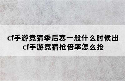 cf手游竞猜季后赛一般什么时候出 cf手游竞猜抢倍率怎么抢